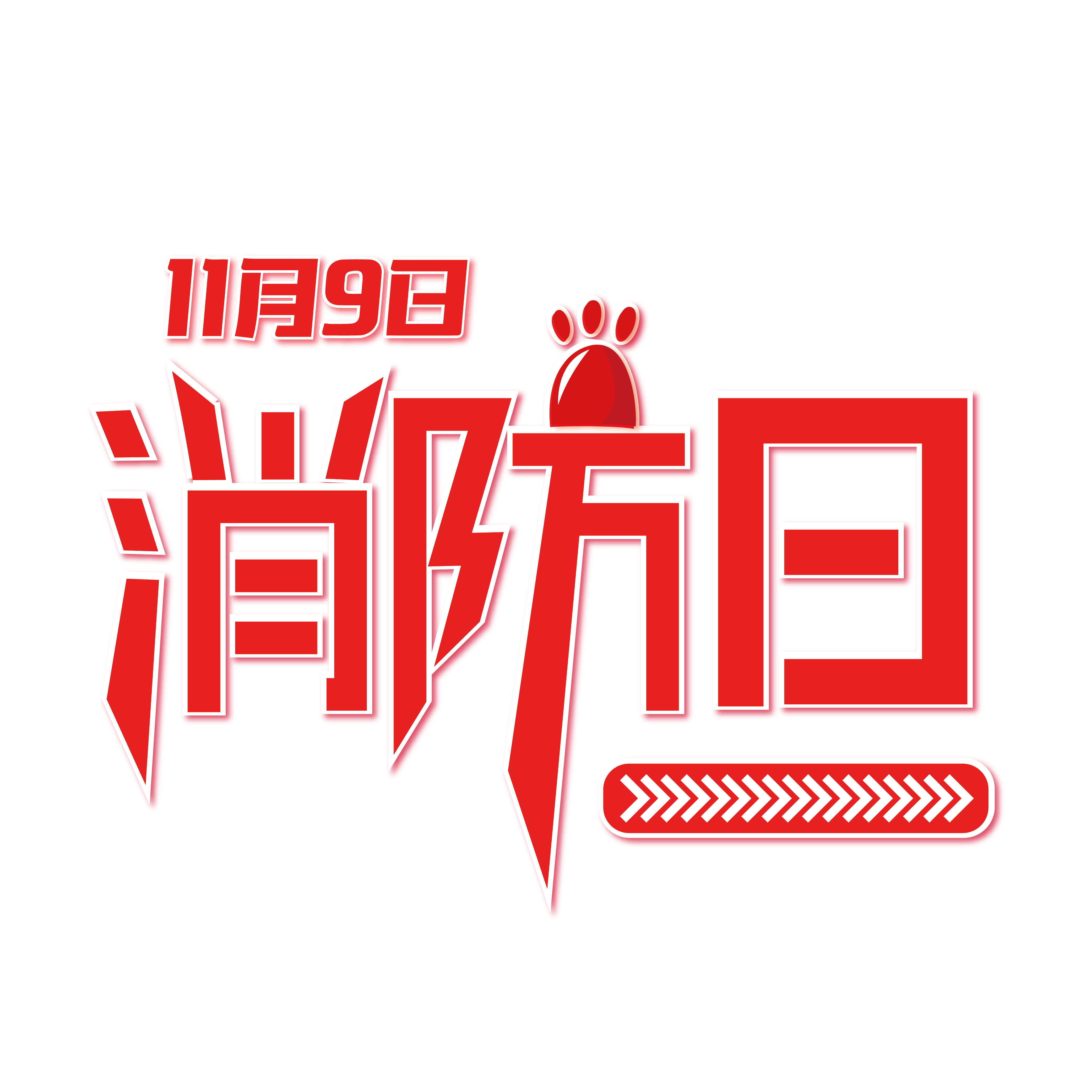 2018年消防日主题：全民消防，防治火灾。